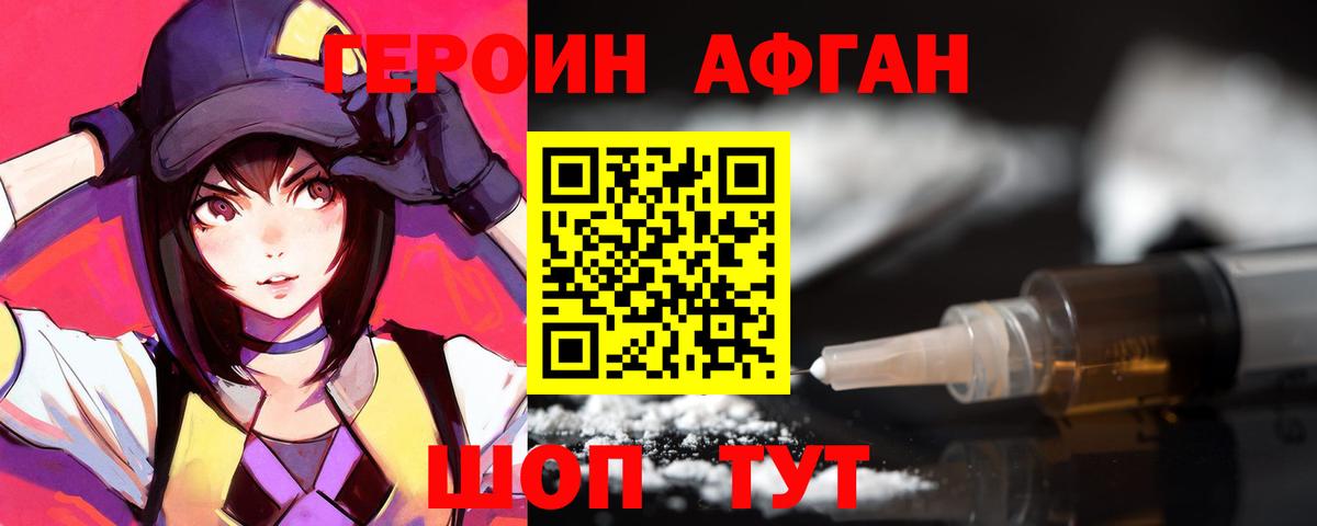 Героин Афган Каменка